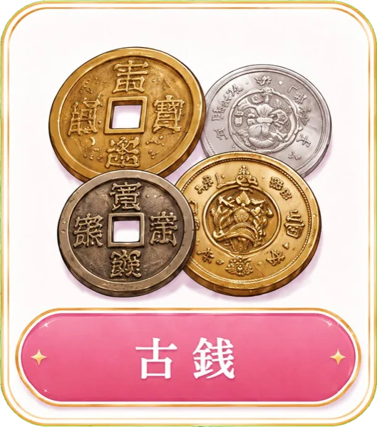 古銭の高価買取に対応