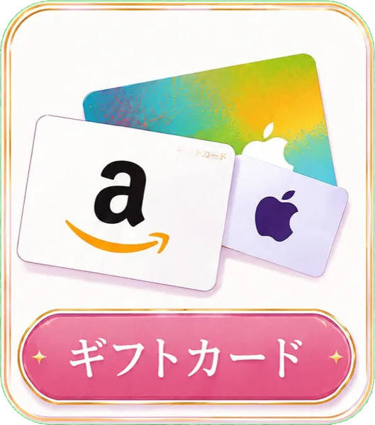 ギフトカードの高価買取に対応