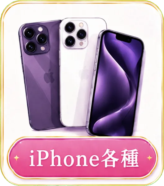 iPhone各種の高価買取に対応