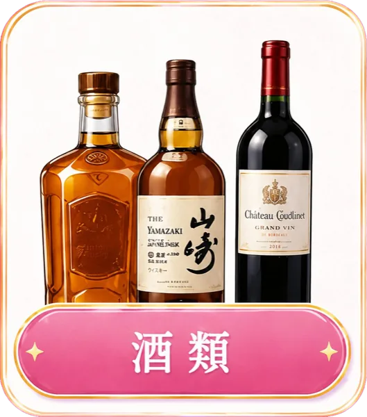 酒類の高価買取に対応