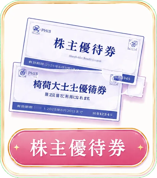 株主優待券の高価買取に対応