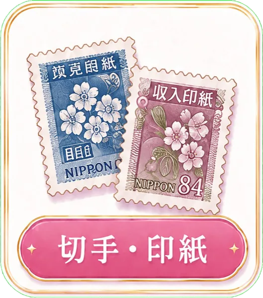 切手・印紙の高価買取に対応