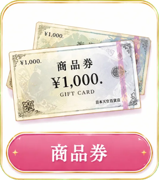 商品券の高価買取に対応
