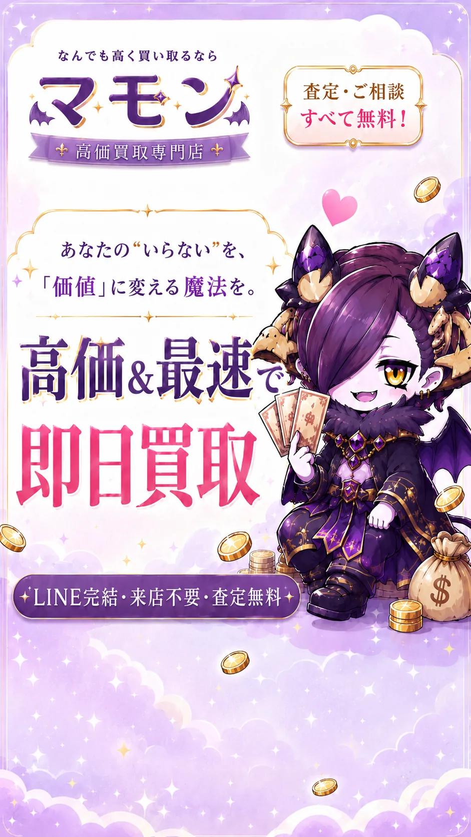 なんでも高く買い取るならマモン 高価買取専門店。高価＆最速で即日買取。LINE完結・来店不要・査定無料。