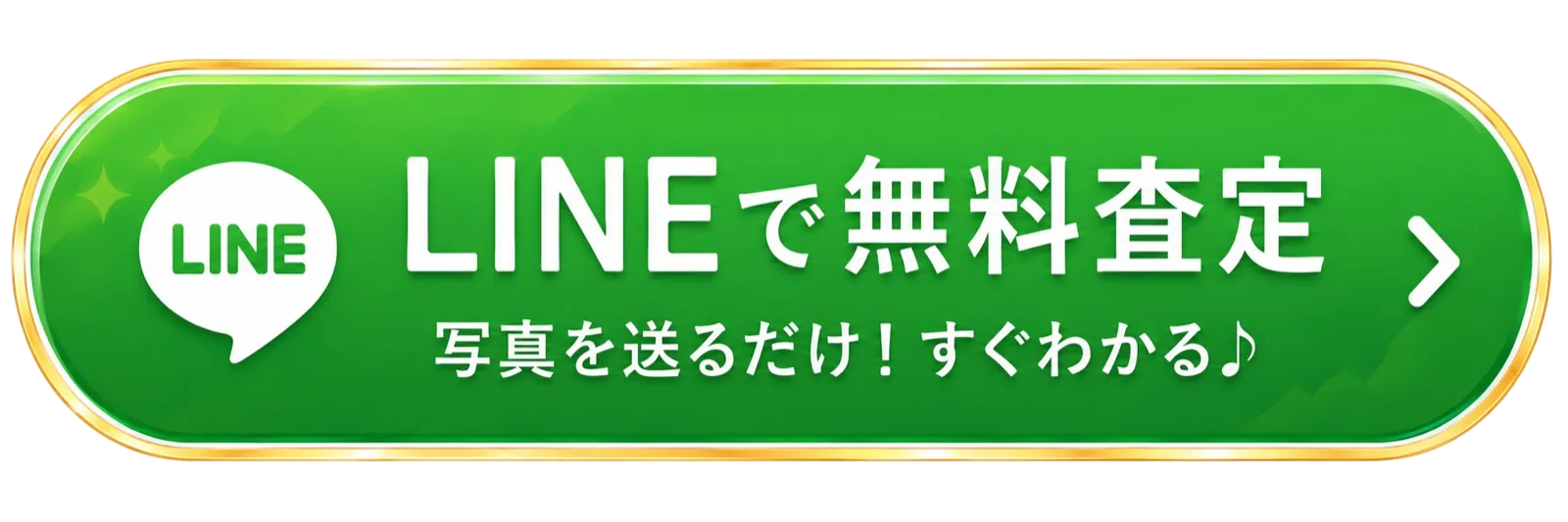 LINEで無料査定 写真を送るだけ！すぐわかる♪